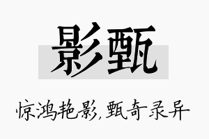 影甄名字的寓意及含义