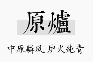 原炉名字的寓意及含义