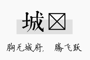 城犇名字的寓意及含义