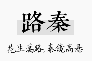 路秦名字的寓意及含义