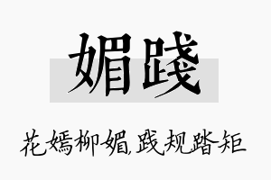 媚践名字的寓意及含义