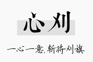 心刈名字的寓意及含义