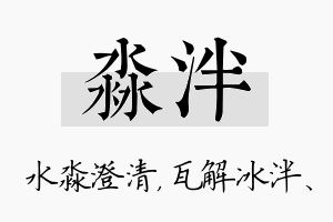 淼泮名字的寓意及含义