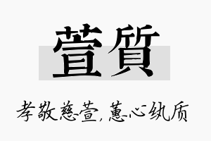 萱质名字的寓意及含义