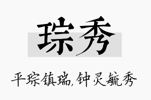 琮秀名字的寓意及含义