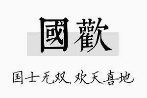 国欢名字的寓意及含义