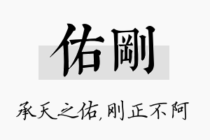 佑刚名字的寓意及含义