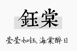 钰棠名字的寓意及含义