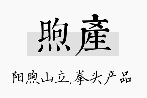 煦产名字的寓意及含义