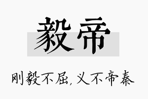 毅帝名字的寓意及含义