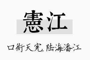 宪江名字的寓意及含义