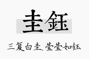 圭钰名字的寓意及含义