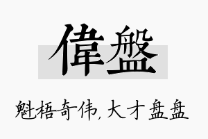 伟盘名字的寓意及含义