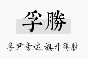 孚胜名字的寓意及含义