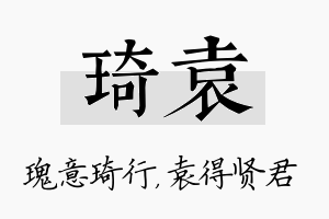 琦袁名字的寓意及含义