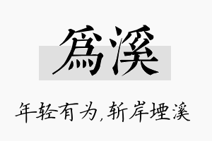 为溪名字的寓意及含义