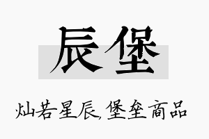 辰堡名字的寓意及含义