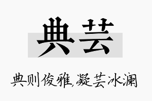 典芸名字的寓意及含义