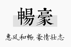 畅豪名字的寓意及含义