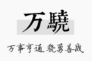 万骁名字的寓意及含义