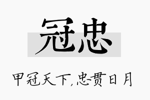 冠忠名字的寓意及含义