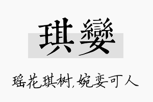 琪娈名字的寓意及含义