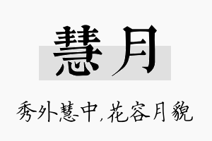 慧月名字的寓意及含义