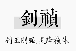 钊祯名字的寓意及含义