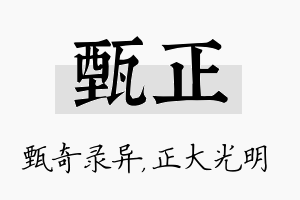 甄正名字的寓意及含义