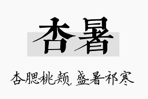 杏暑名字的寓意及含义