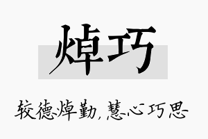 焯巧名字的寓意及含义