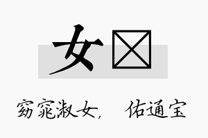 女禛名字的寓意及含义