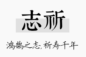 志祈名字的寓意及含义