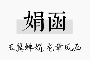 娟函名字的寓意及含义