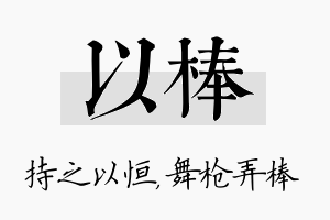 以棒名字的寓意及含义