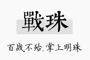 战珠名字的寓意及含义