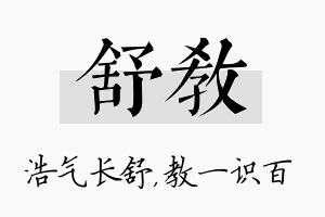 舒教名字的寓意及含义