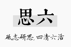 思六名字的寓意及含义