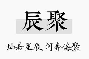 辰聚名字的寓意及含义