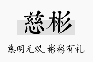 慈彬名字的寓意及含义