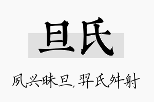 旦氏名字的寓意及含义