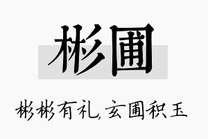 彬圃名字的寓意及含义