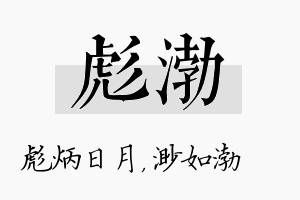 彪渤名字的寓意及含义