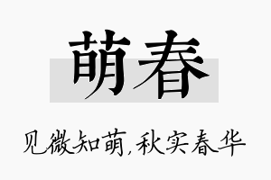 萌春名字的寓意及含义