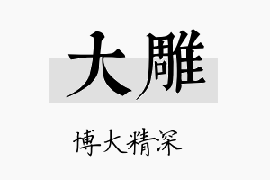 大雕名字的寓意及含义