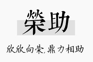 荣助名字的寓意及含义