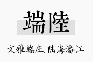 端陆名字的寓意及含义