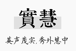 实慧名字的寓意及含义