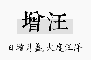 增汪名字的寓意及含义