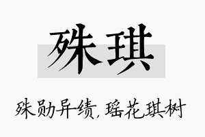 殊琪名字的寓意及含义